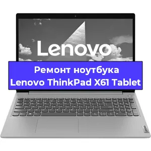 Замена кулера на ноутбуке Lenovo ThinkPad X61 Tablet в Тюмени